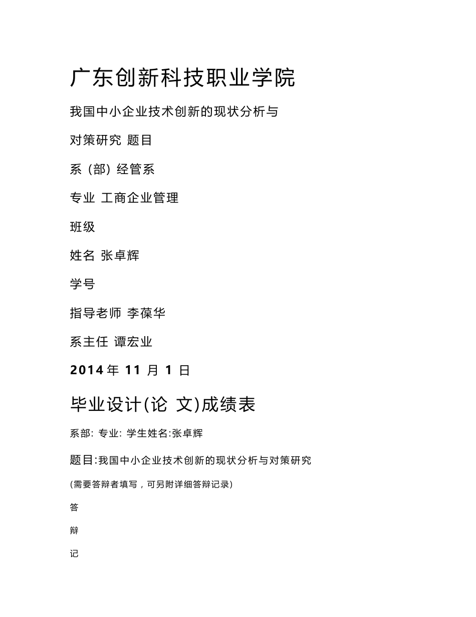 我国中小企业技术创新的现状分析与对策研究    张卓辉_第1页