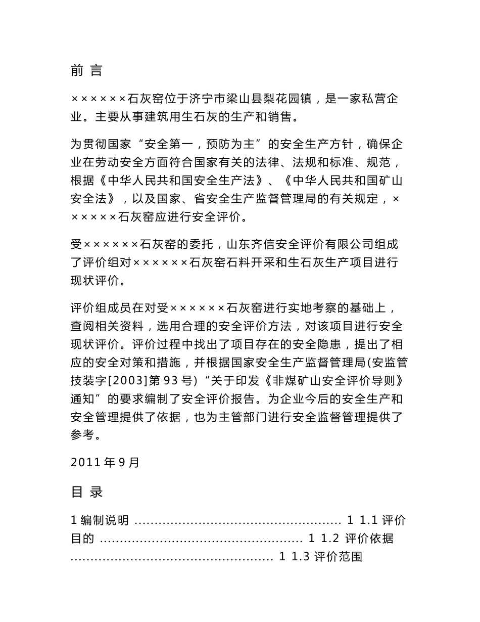 石灰窑安全评价报告_第1页