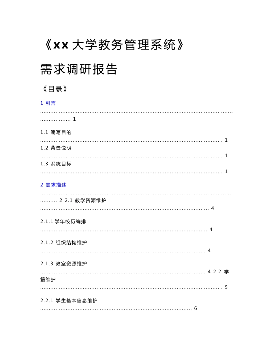 某大学教务管理系统需求调研报告_第1页