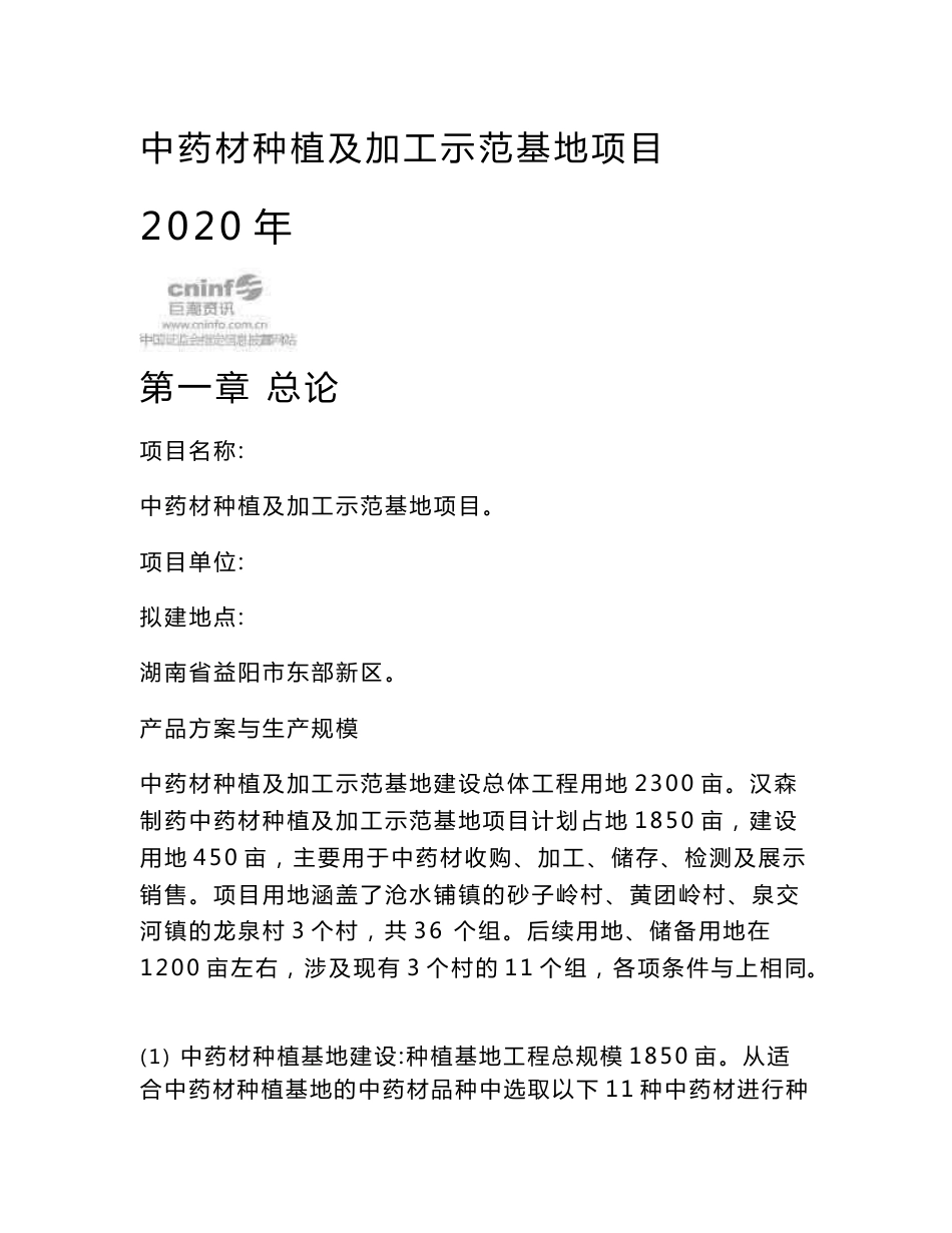 中药材种植及加工示范基地项目-可行性研究报告（内附中药材种植技巧及加工方法）_第1页