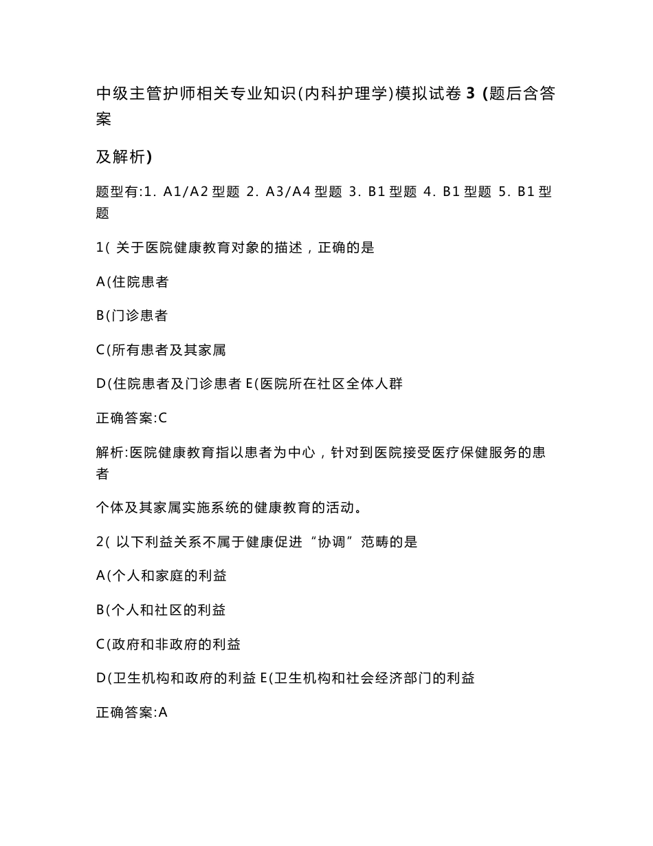 中级主管护师相关专业知识（内科护理学）模拟试卷3(题后含答案及解析)_第1页