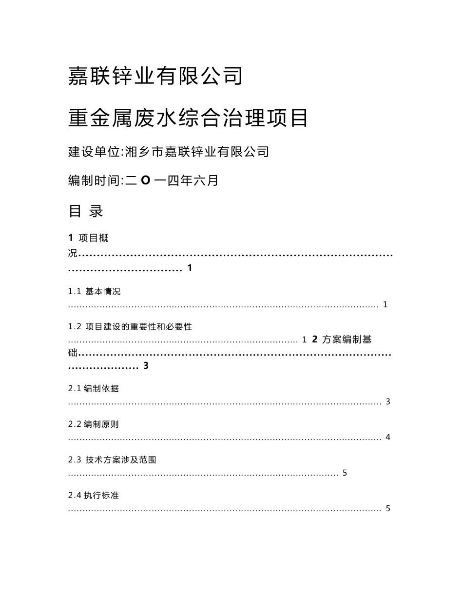 嘉联锌业重金属废水综合治理项目技术方案_第1页