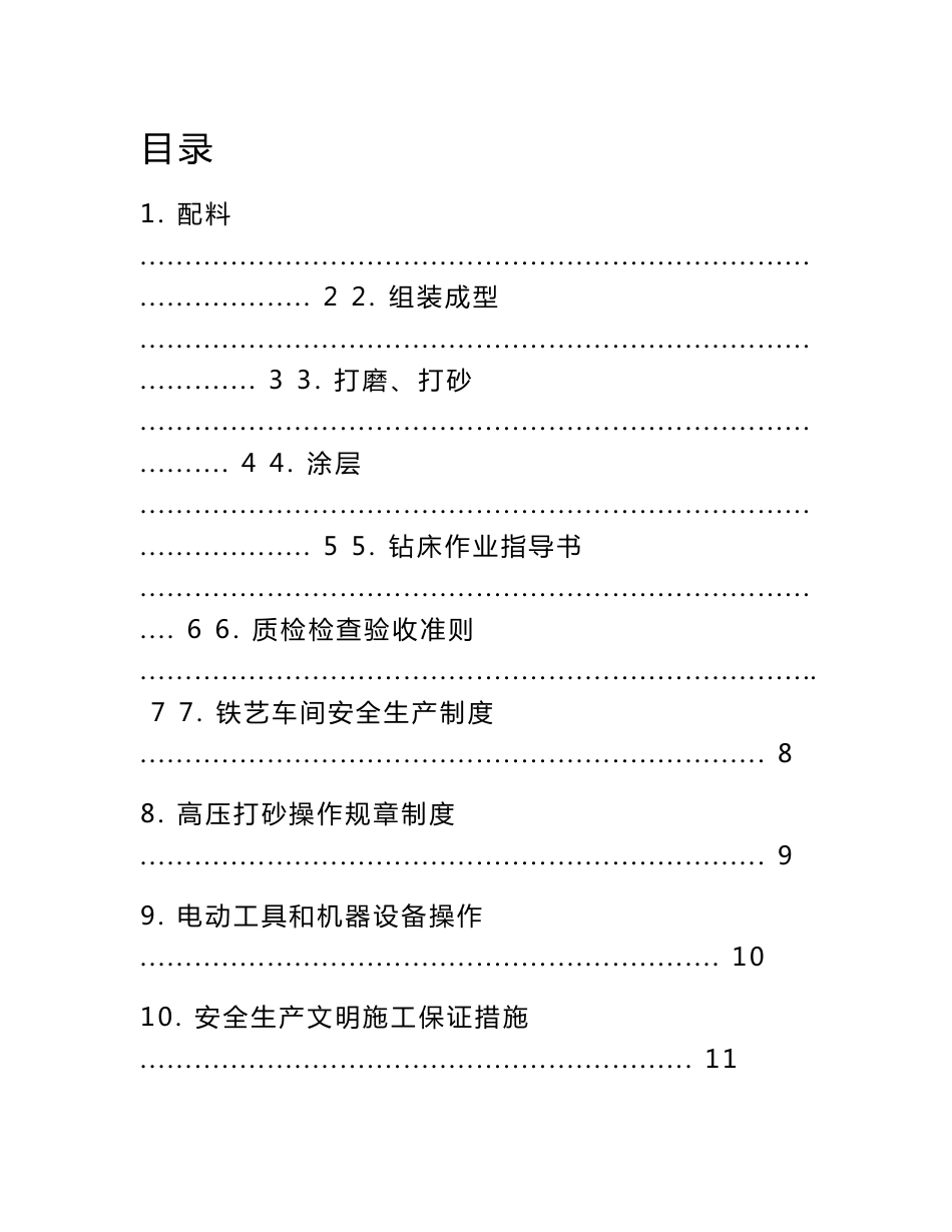 铁艺加工厂全套三级文件_第1页