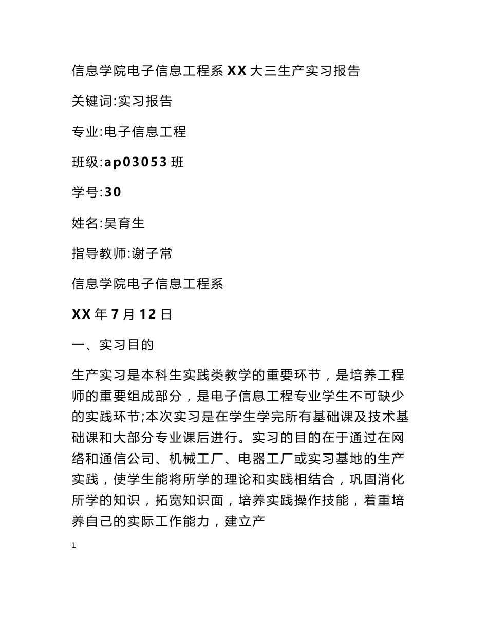 电子信息工程生产实习报告_0_第1页