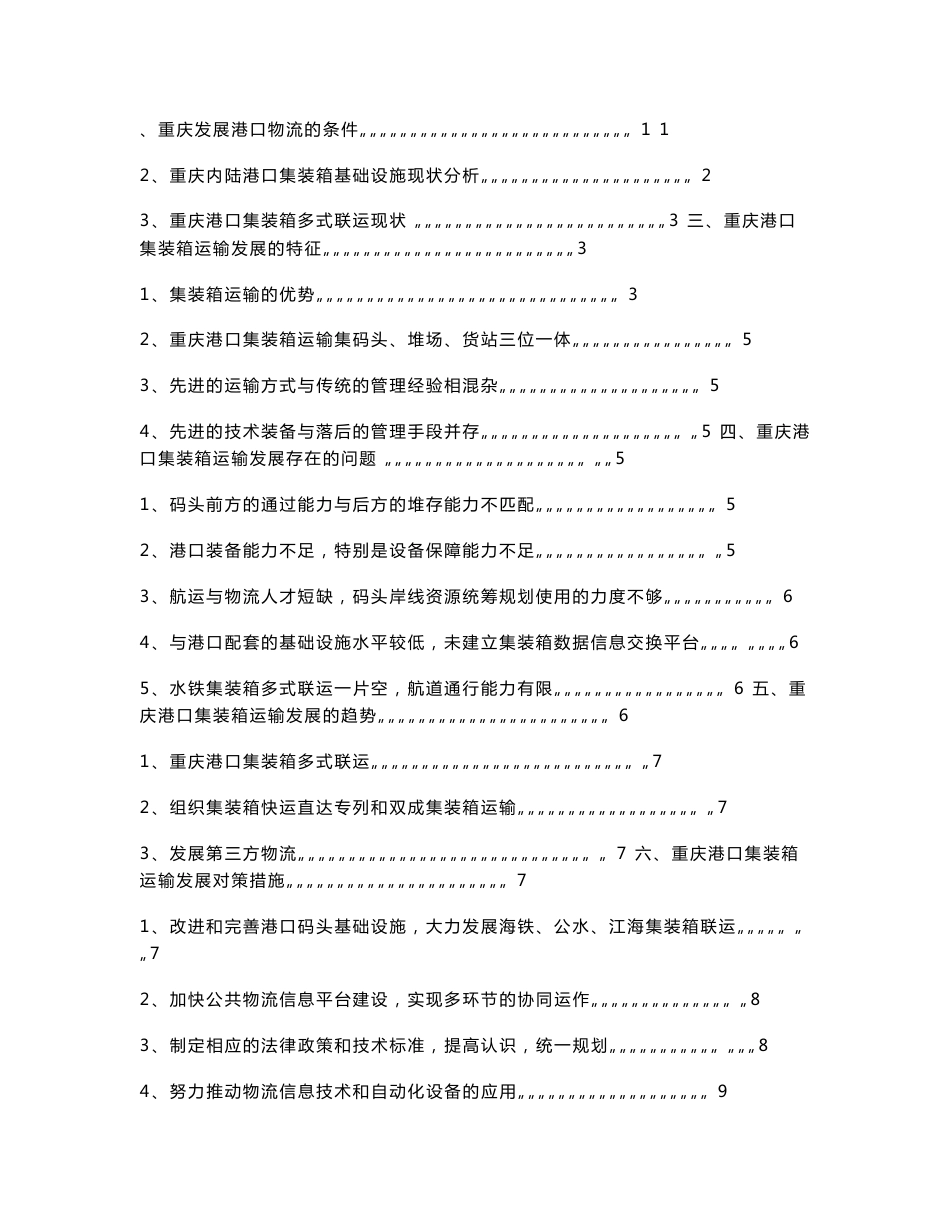 重庆港口集装箱运输发展分析与研究毕业论文_第2页