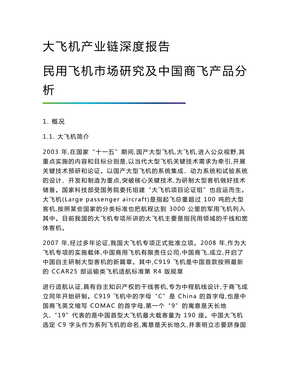 大飞机产业链深度报告-民用飞机市场研究及中国商飞产品分析_第1页