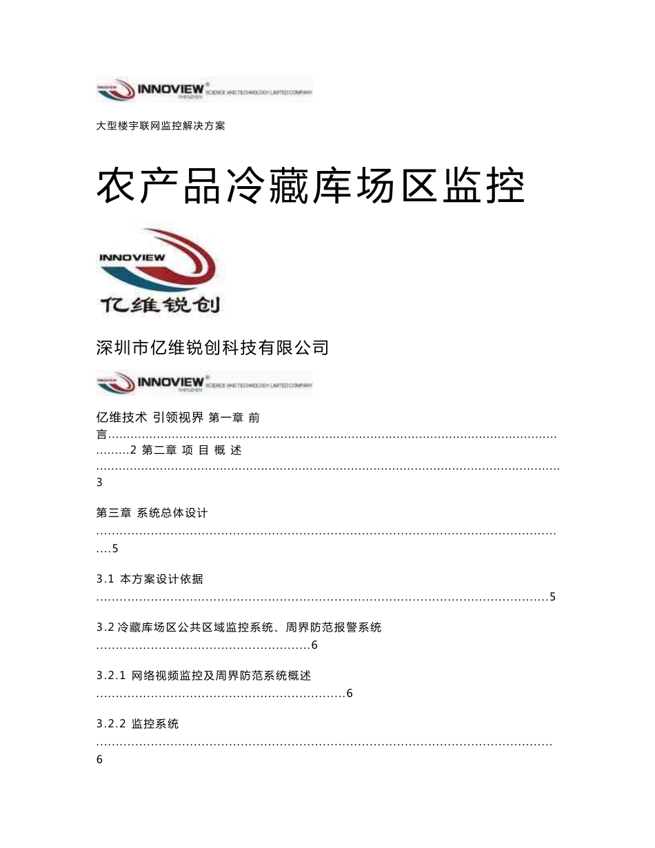 农产品冷藏库场区监控方案_第1页