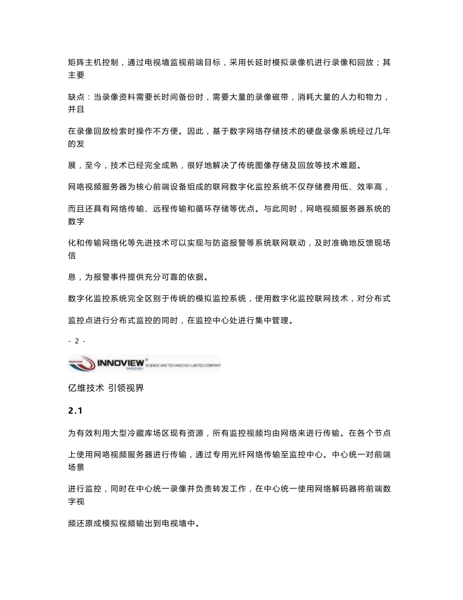 农产品冷藏库场区监控方案_第3页