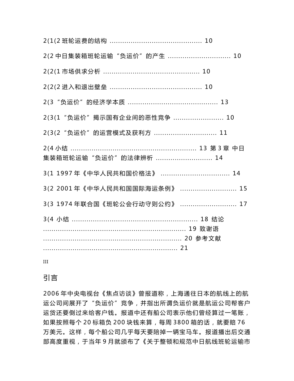 中日集装箱班轮运输“负运价”现象之辨析_第3页
