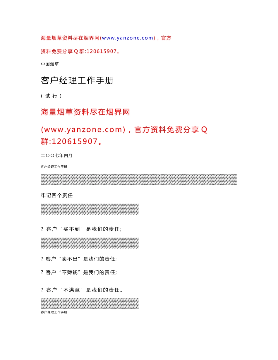 中国烟草客户经理工作手册_第1页