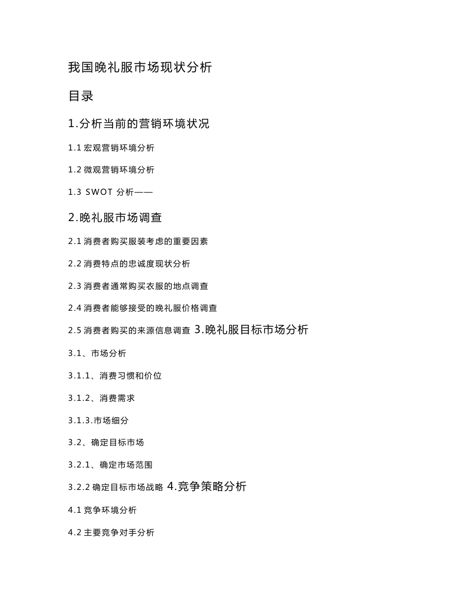 我国晚礼服市场现状分析_第1页