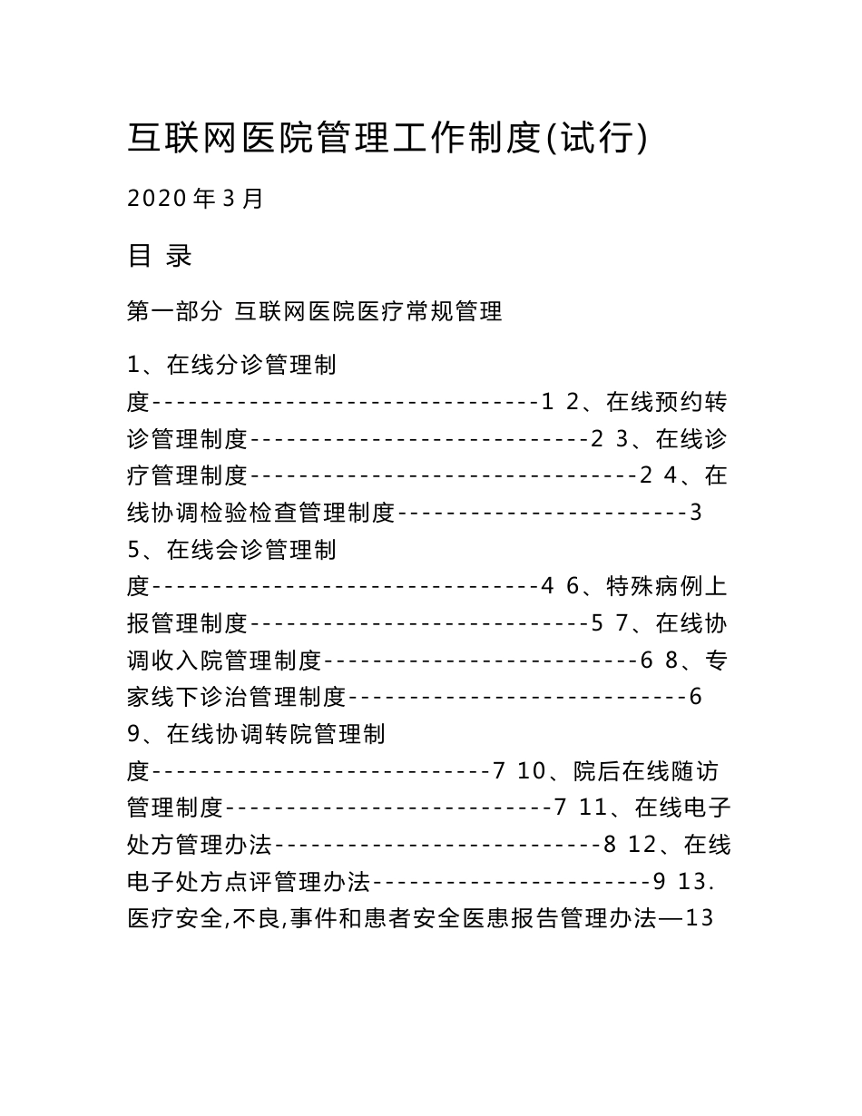 互联网医院制度_第1页