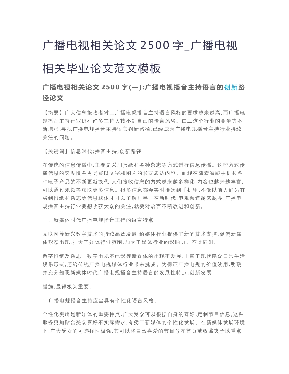 广播电视相关论文2500字_广播电视相关毕业论文范文模板_第1页