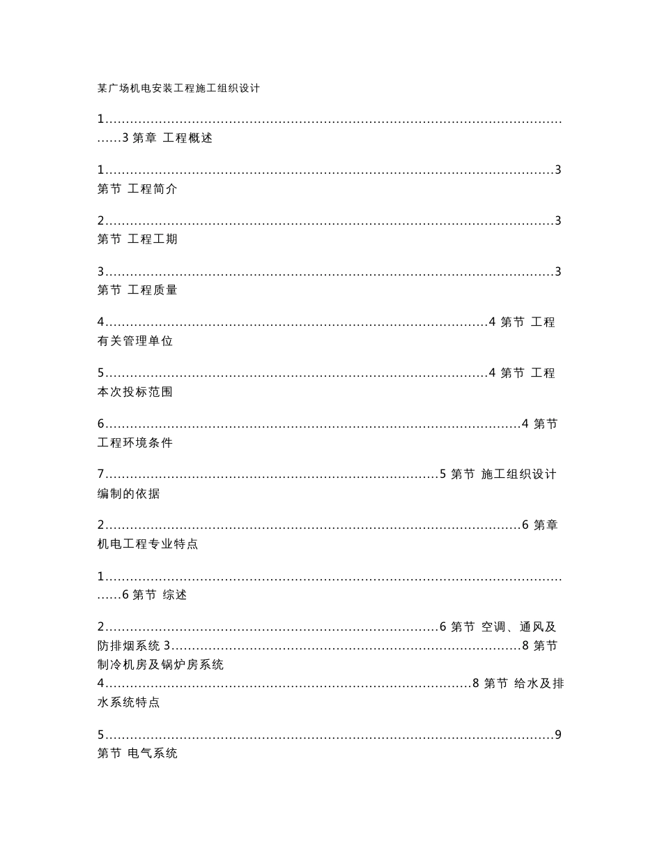 【暖通组织设计】某广场建筑机电安装工程施工组织设计方案_第1页