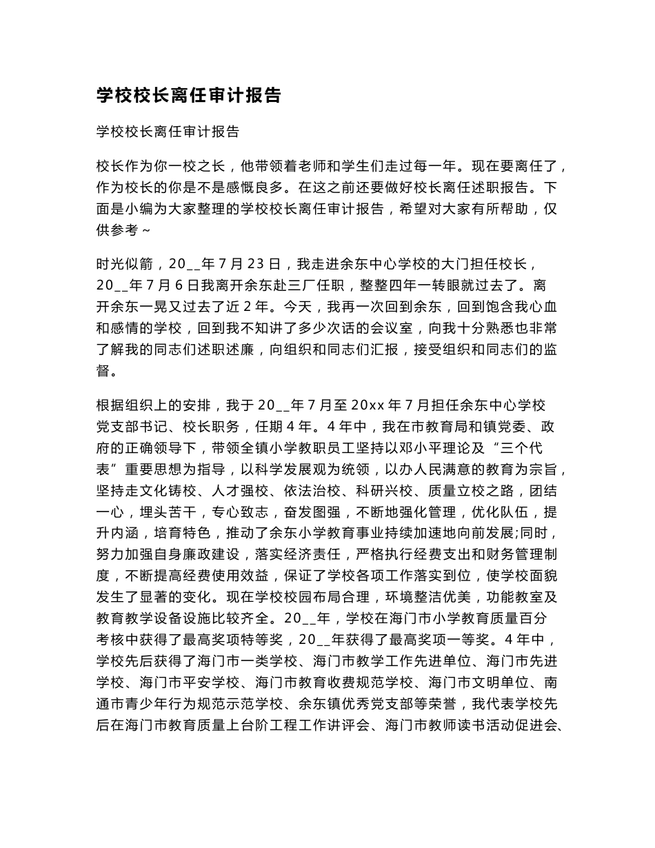 学校校长离任审计报告_第1页