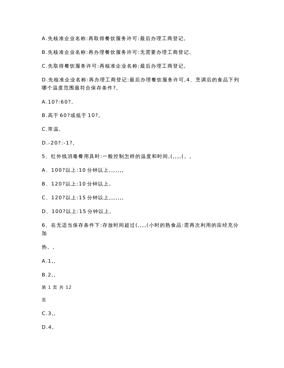 广西2022年餐饮服务食品安全管理员专业知识测试试题 含答案_第2页