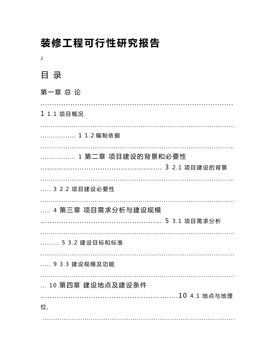 市民政局婚姻登记处为民服务大厅装修工程可行性研究报告_第2页