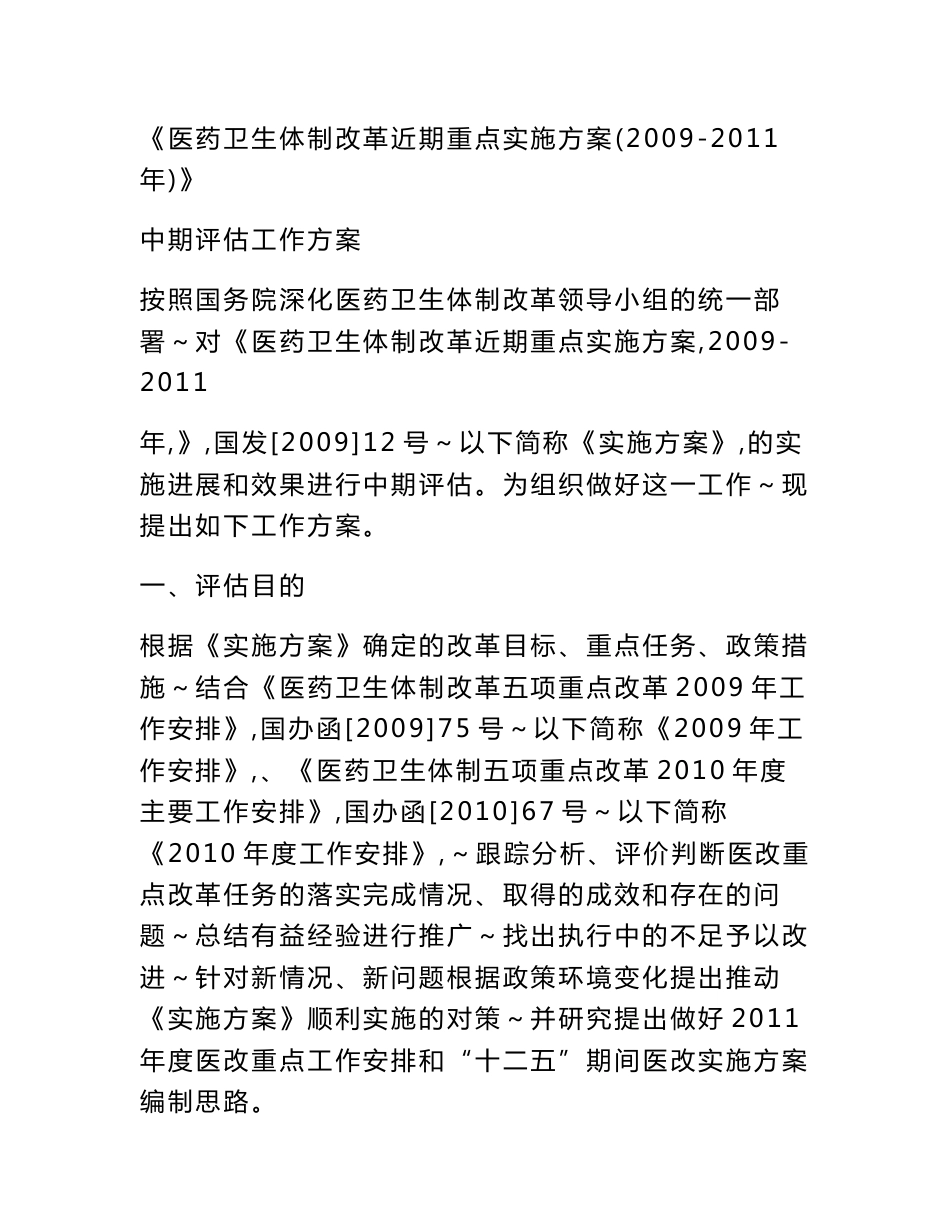 《医药卫生体制改革近期重点实施方案（2009-2011年）》中期评估工作方案_第1页