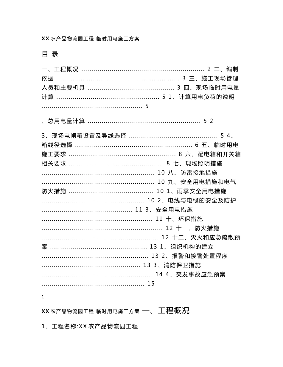 农产品物流园工程临时用电施工方案_第1页