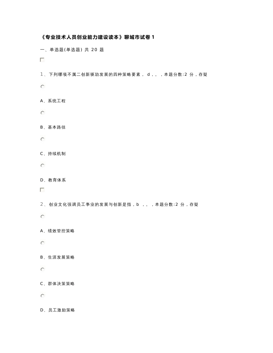 《专业技术人员创业能力建设读本》聊城市试卷1_第1页