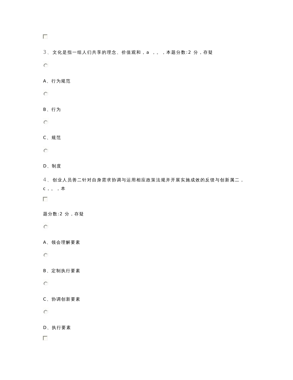 《专业技术人员创业能力建设读本》聊城市试卷1_第2页