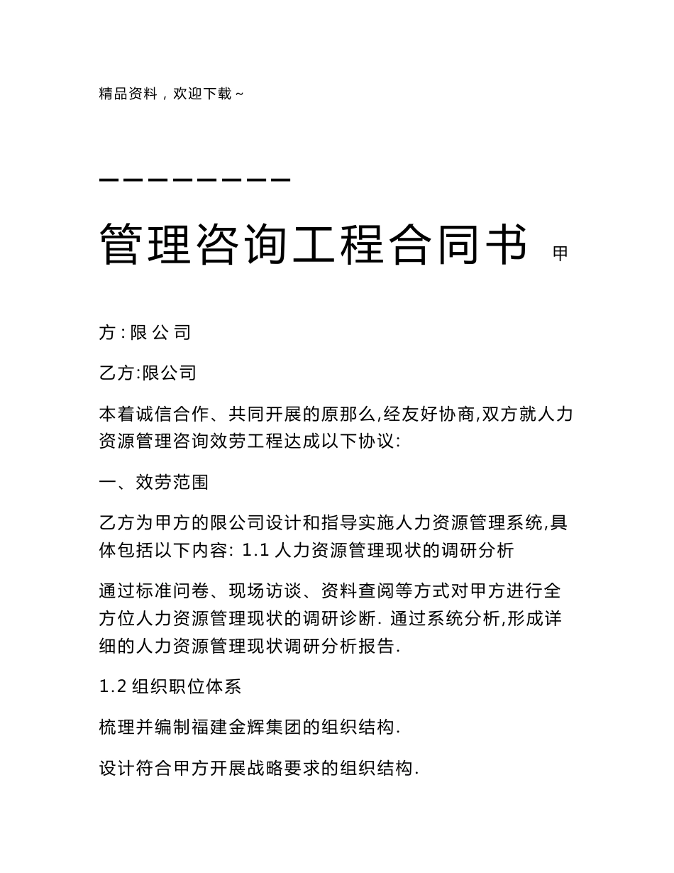 人力资源服务咨询项目合同书_第1页