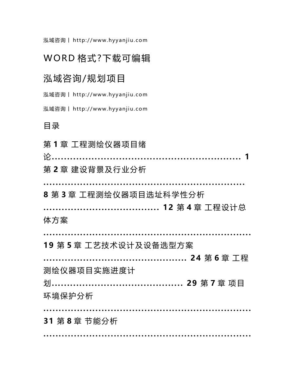 工程测绘仪器项目可行性分析报告_第1页