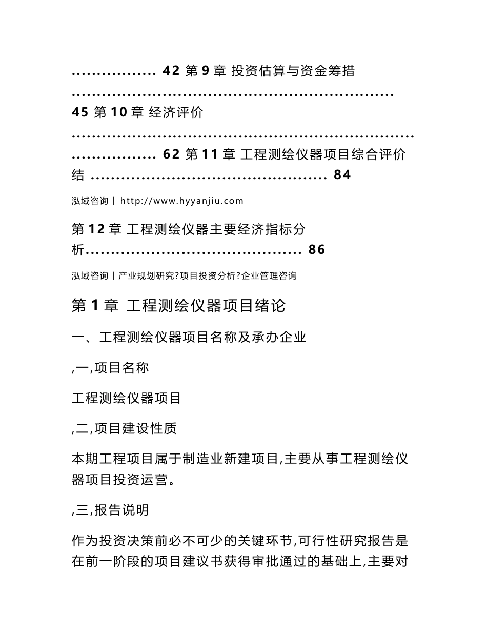 工程测绘仪器项目可行性分析报告_第2页