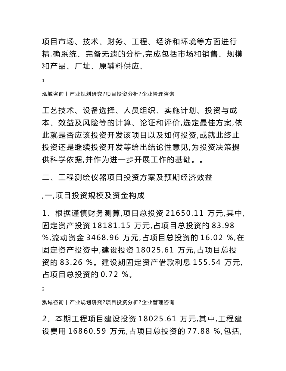 工程测绘仪器项目可行性分析报告_第3页