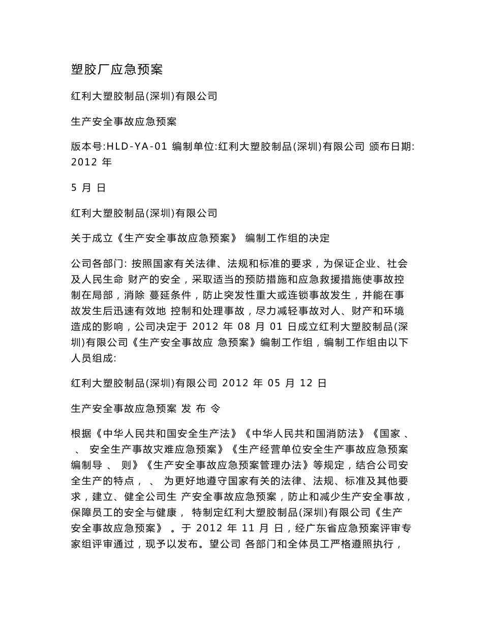 塑胶厂应急预案_第1页
