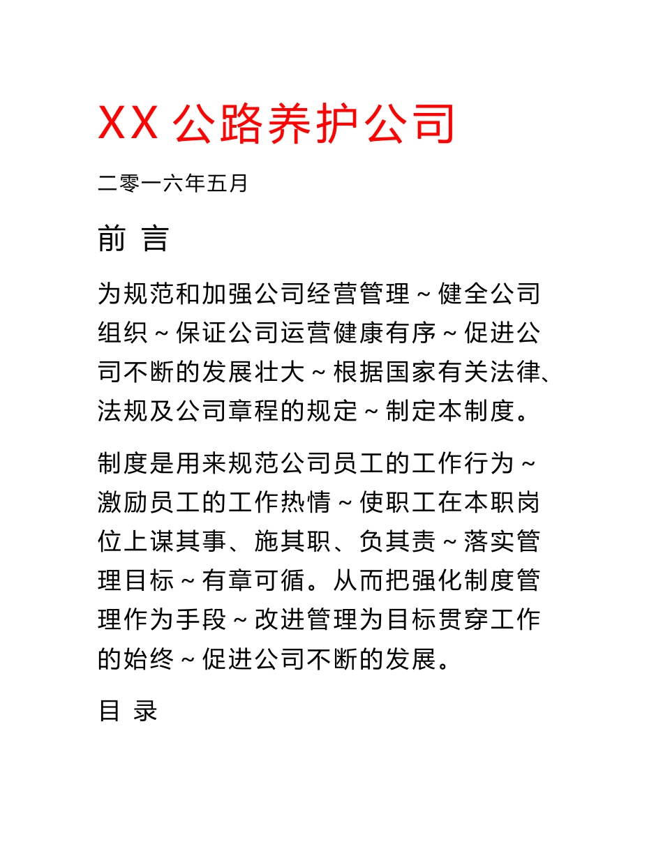 2018路发公司道路养护行业管理制度汇编(新)_第1页