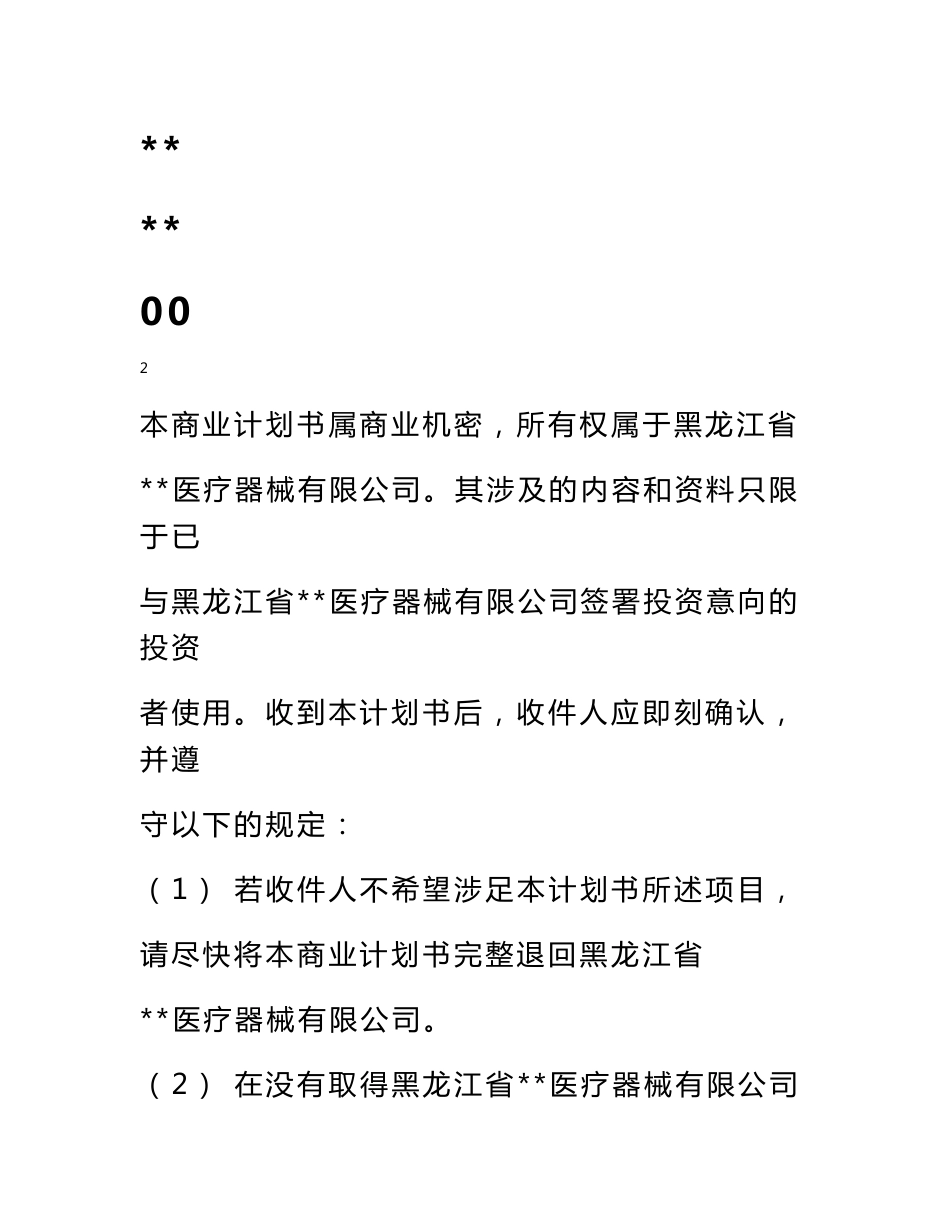 医疗器械商业计划书－电脑控制骨折整复外固定系统_第1页