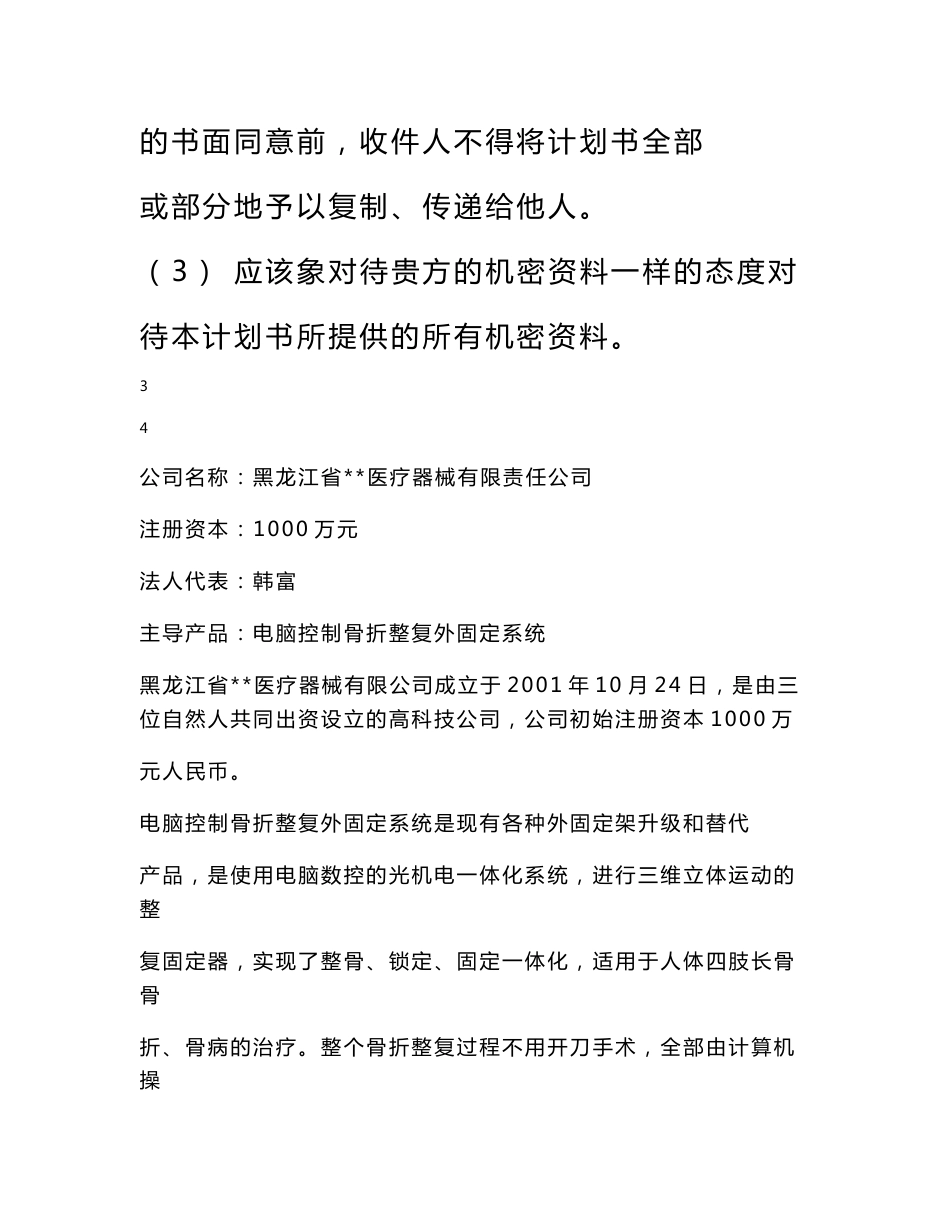 医疗器械商业计划书－电脑控制骨折整复外固定系统_第2页