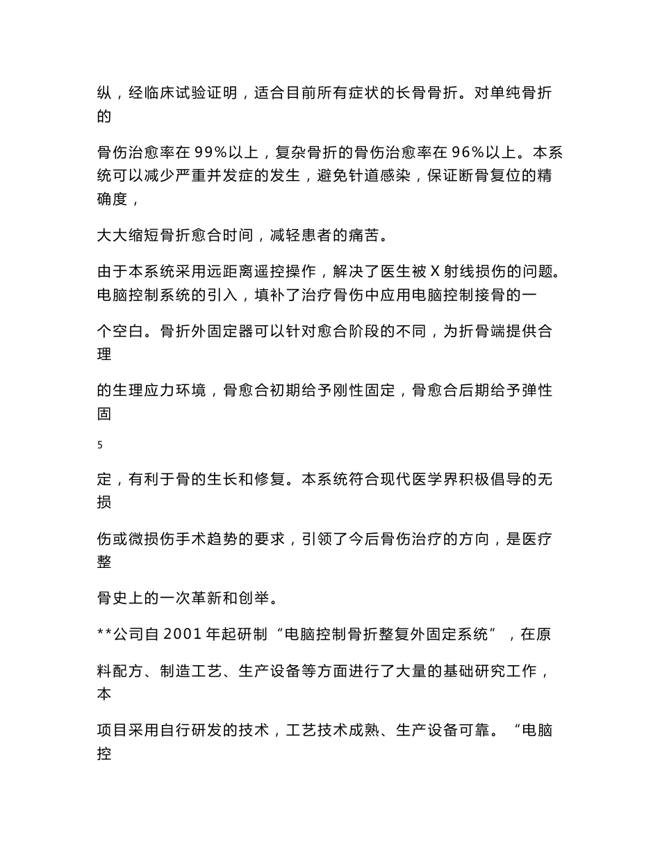医疗器械商业计划书－电脑控制骨折整复外固定系统_第3页