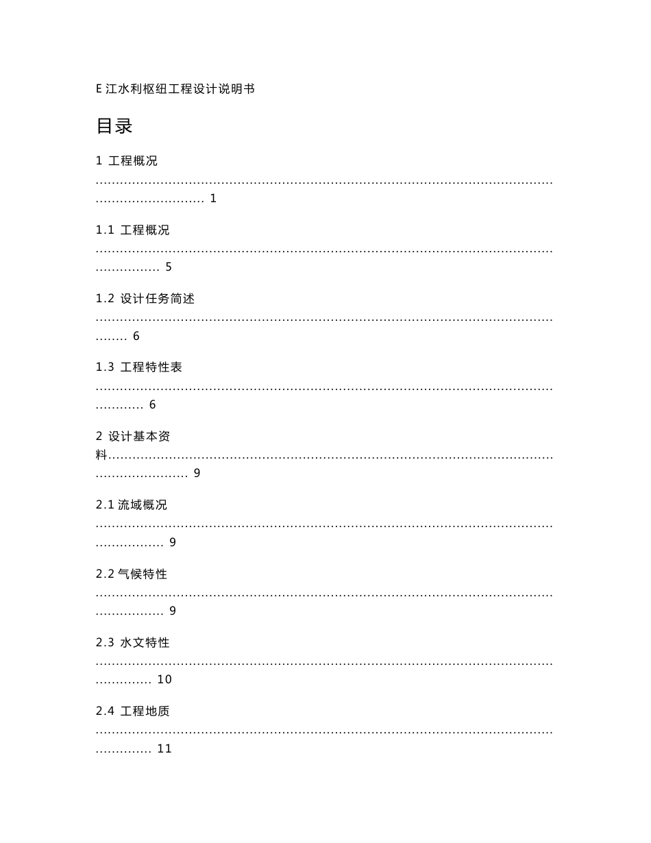 毕业论文-E江水利枢纽工程设计说明书及计算书_第1页