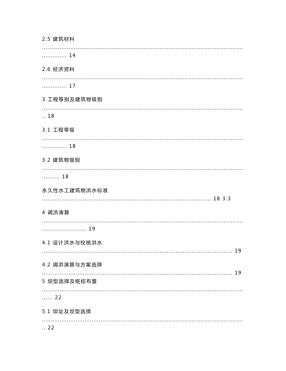 毕业论文-E江水利枢纽工程设计说明书及计算书_第2页
