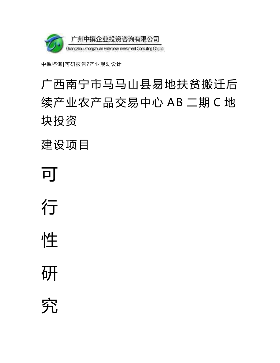 广西南宁市马马山县易地扶贫搬迁后续产业农产品交易中心AB二期C地块可研报告_第1页