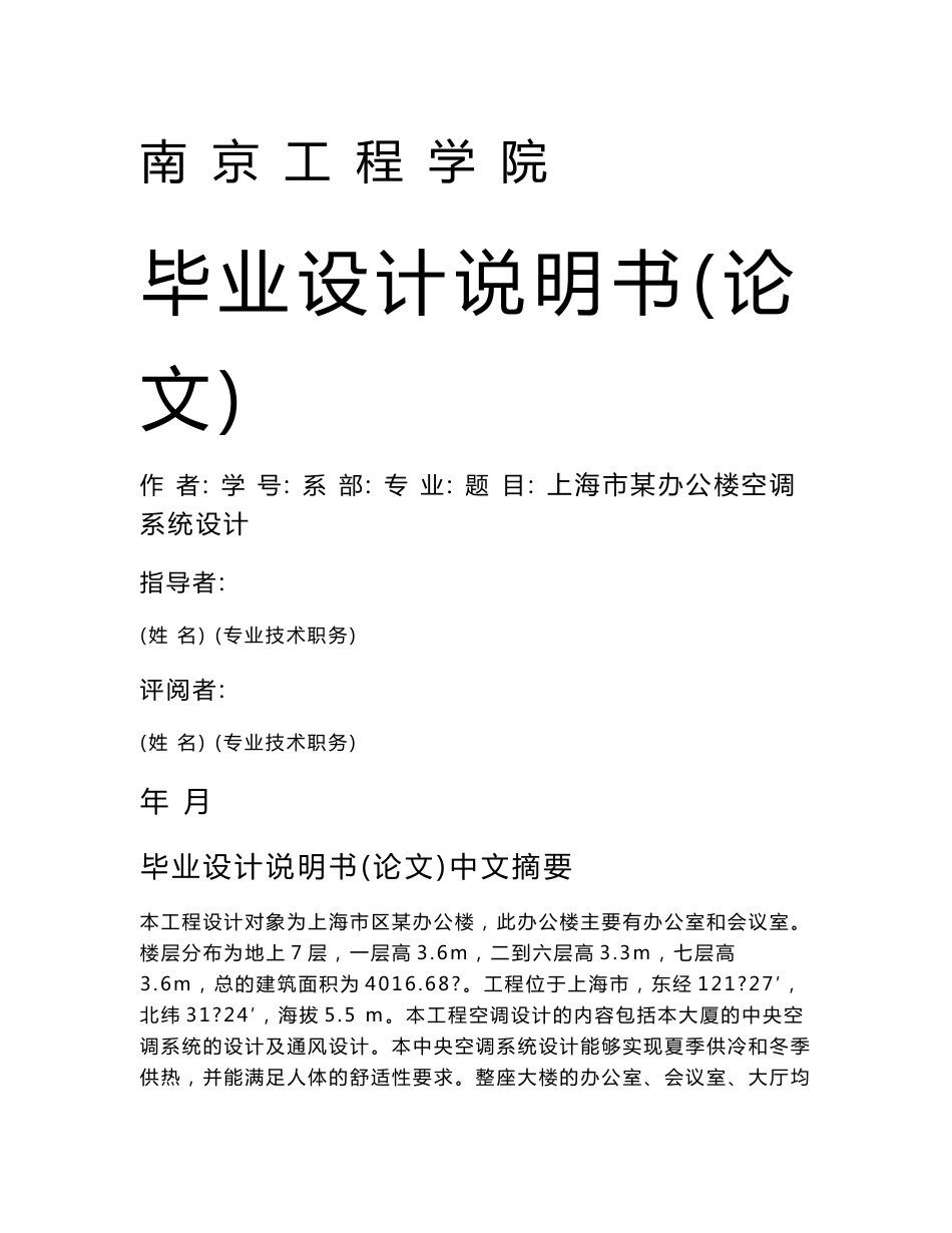 《毕业设计说明书 上海市某办公楼空调系统设计》_第1页