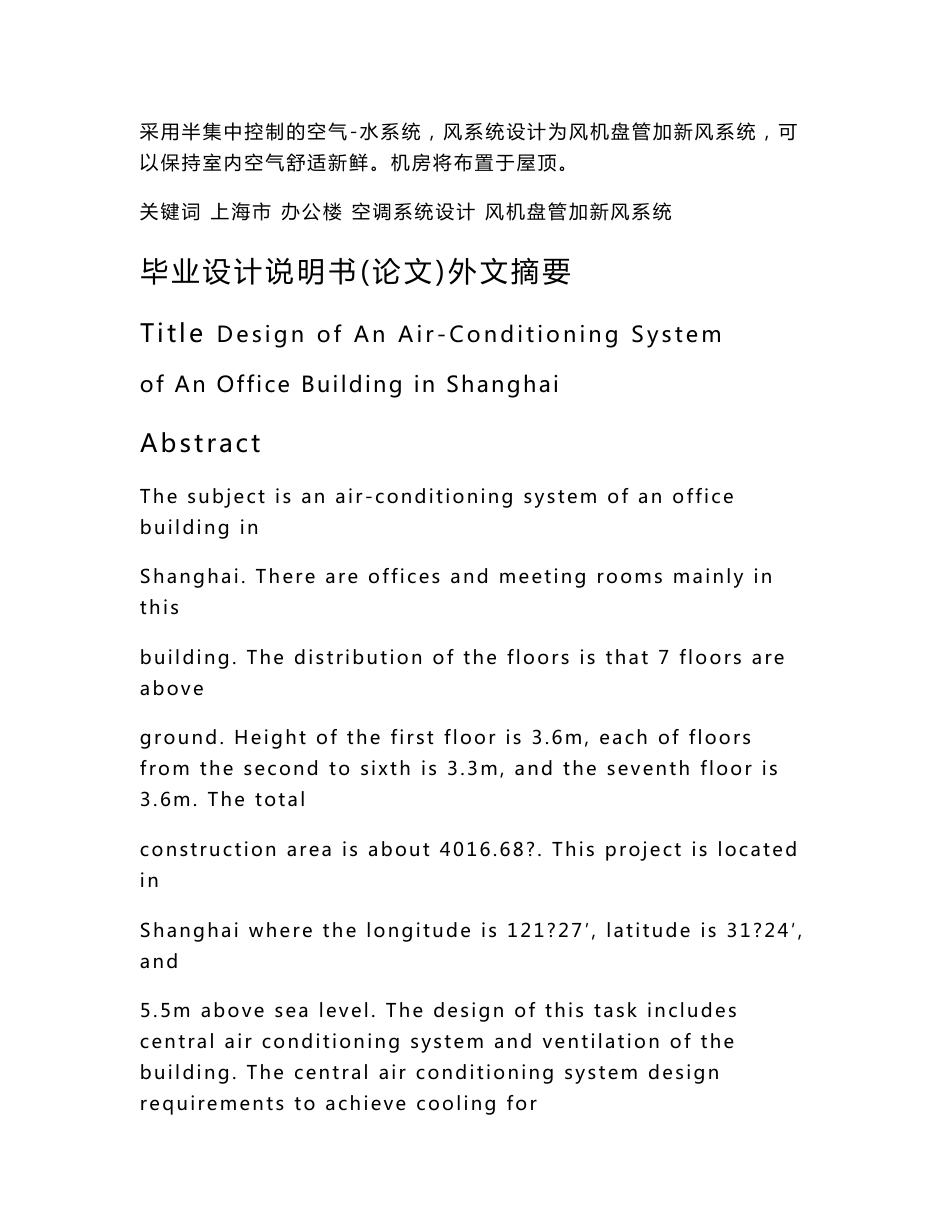 《毕业设计说明书 上海市某办公楼空调系统设计》_第2页