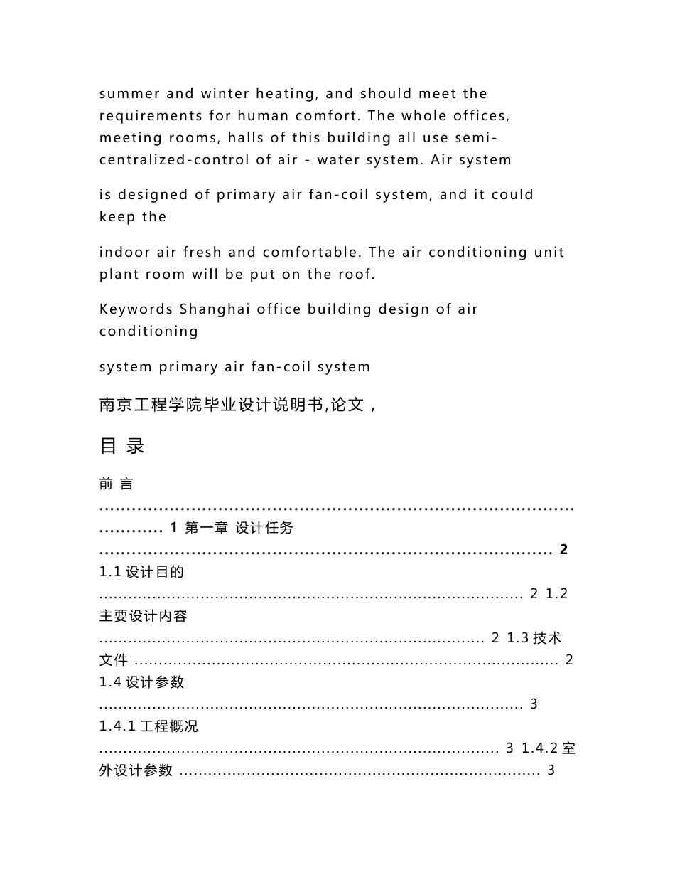 《毕业设计说明书 上海市某办公楼空调系统设计》_第3页