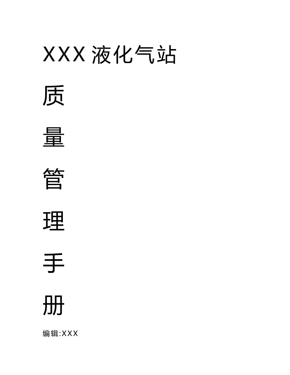 液化气站质量管理手册_第1页