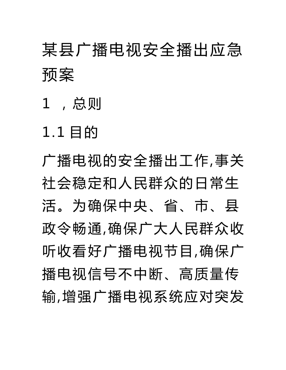 某县广播电视安全播出应急预案_第1页