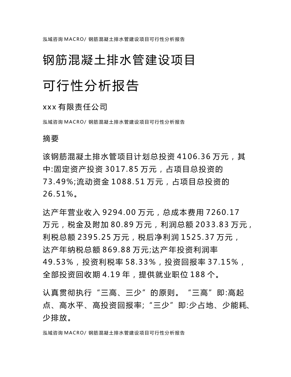 钢筋混凝土排水管建设项目可行性分析报告（总投资4000万元）_第1页