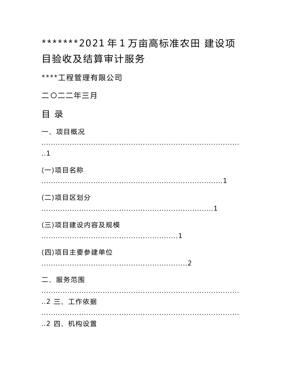 高标准农田建设项目验收及结算审计服务初步验收实施方案_第1页