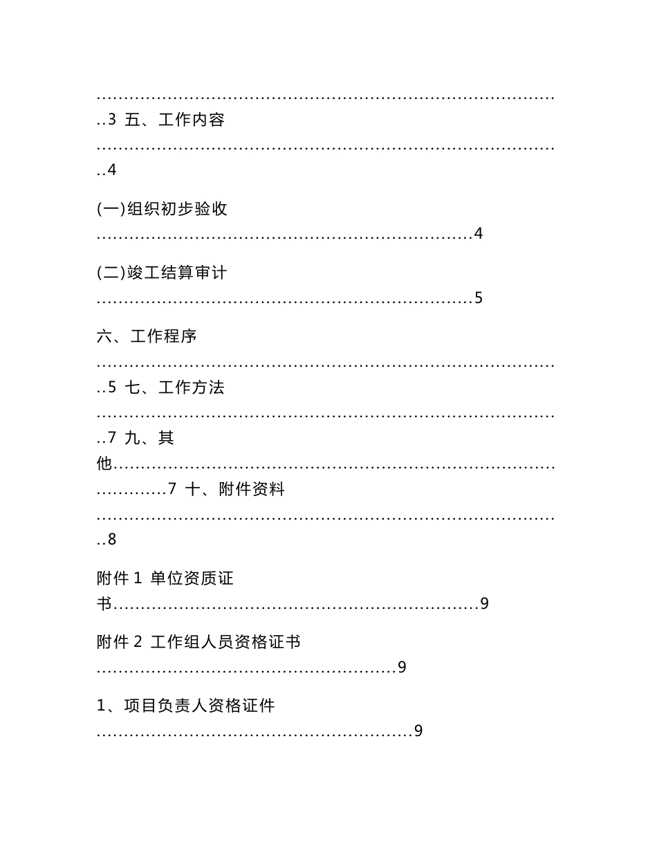 高标准农田建设项目验收及结算审计服务初步验收实施方案_第2页