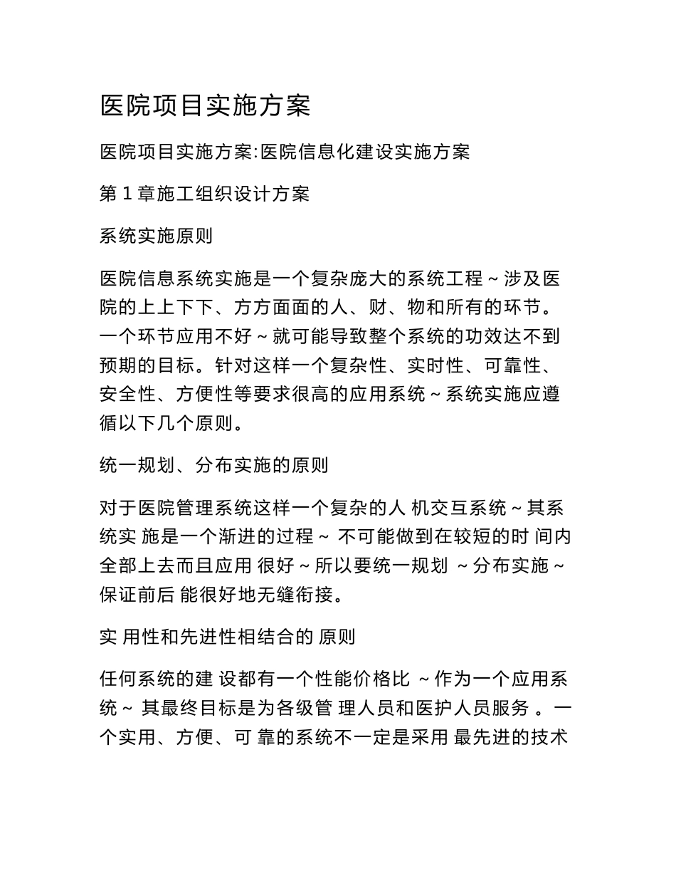 医院项目实施方案_第1页