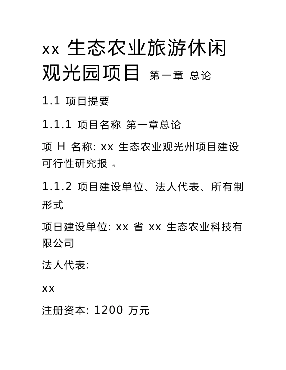 生态农业旅游休闲观光园项目可行性研究报告_第1页