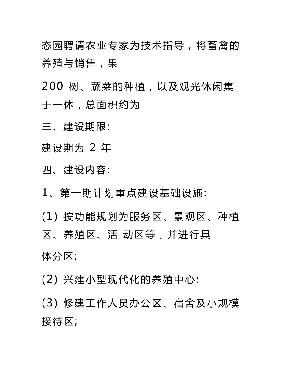 生态农业旅游休闲观光园项目可行性研究报告_第3页