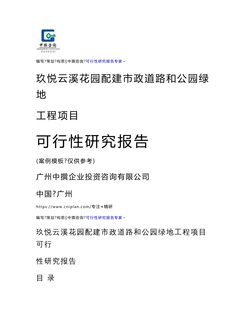 玖悦云溪花园配建市政道路和公园绿地工程项目可行性研究报告模板范本_第1页