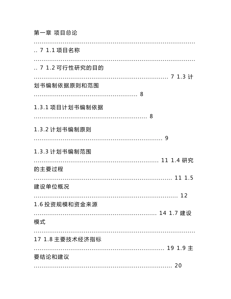 玖悦云溪花园配建市政道路和公园绿地工程项目可行性研究报告模板范本_第2页